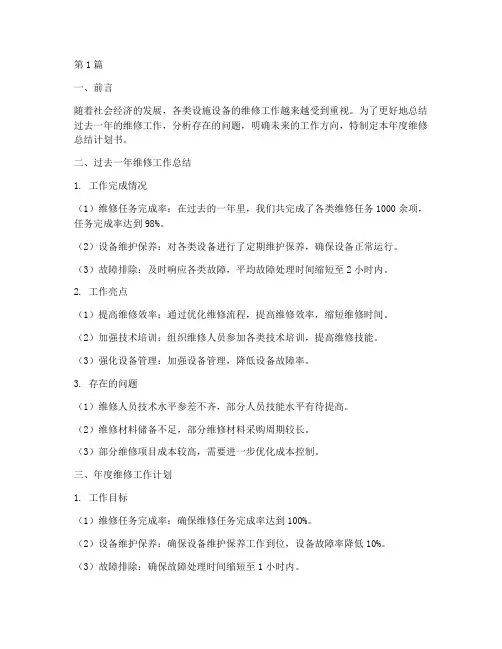 维修年度总结计划书范文(3篇)