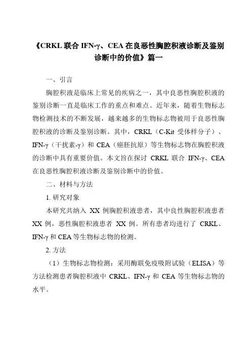 《2024年CRKL联合IFN-γ、CEA在良恶性胸腔积液诊断及鉴别诊断中的价值》范文