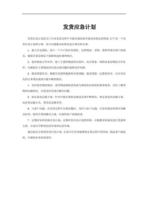 发货应急计划