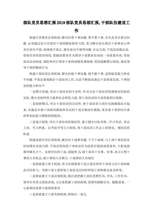 最新-部队党员思想汇报 2019部队党员思想汇报,干部队伍建设工作 精品