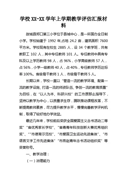 学校XXXX学年上学期教学评估汇报材料