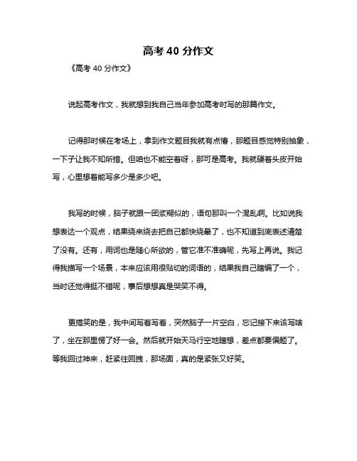 高考40分作文