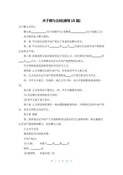 关于赠与合同(通用15篇)
