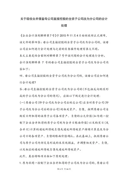 关于吸收合并借鉴母公司直接控股的全资子公司改为分公司的会计处理