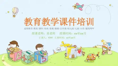 培训说课微课公开课幼儿园儿童小学教育教学课件ppt