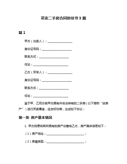 买卖二手房合同协议书3篇