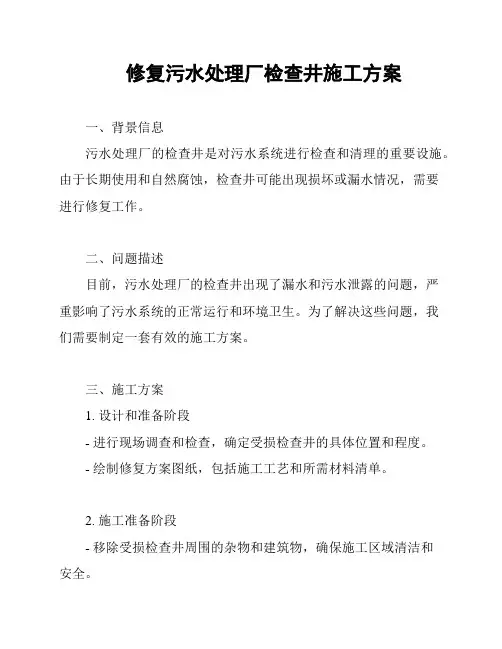 修复污水处理厂检查井施工方案