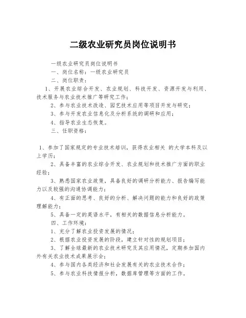 二级农业研究员岗位说明书