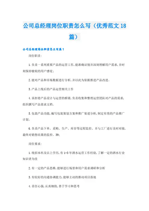 公司总经理岗位职责怎么写(优秀范文18篇)