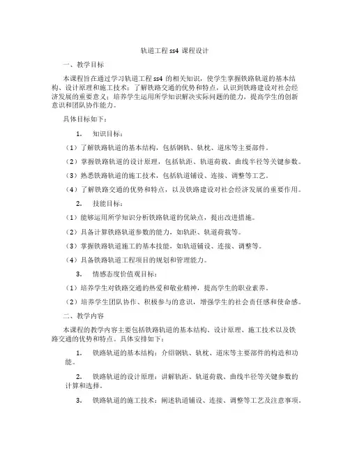 轨道工程ss4课程设计
