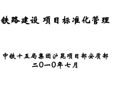 铁路建设标准化管理课件