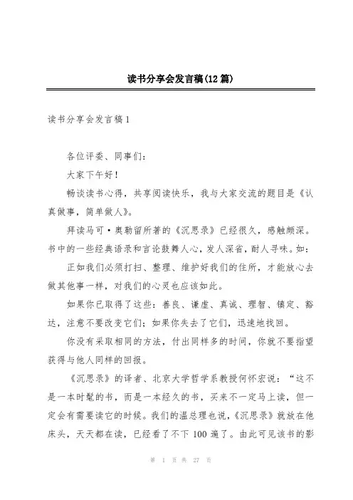 读书分享会发言稿(12篇)