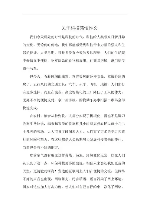 关于科技感悟作文