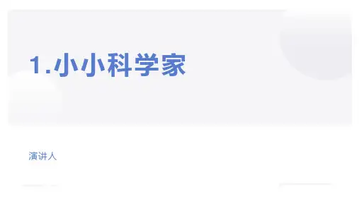 苏教版小学一年级科学上册学习教案-小小科学家