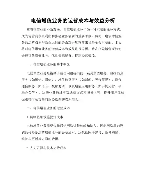 电信增值业务的运营成本与效益分析