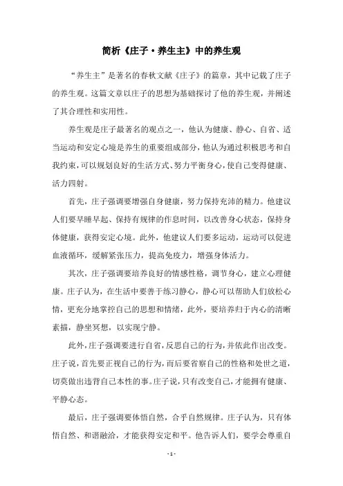 简析《庄子·养生主》中的养生观