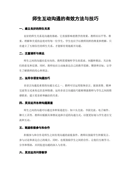 师生互动沟通的有效方法与技巧