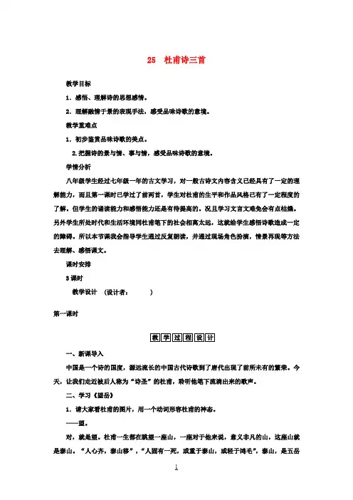 八年级语文上册第五单元第25课《杜甫诗三首》教学设计(新版)新人教版