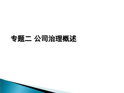 专题二  公司治理的起源