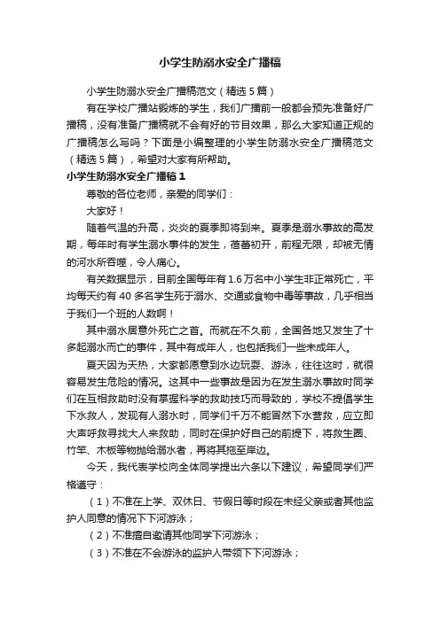 小学生防溺水安全广播稿范文（精选5篇）