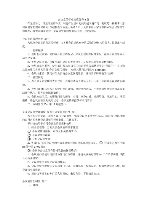会议室的管理制度优秀4篇