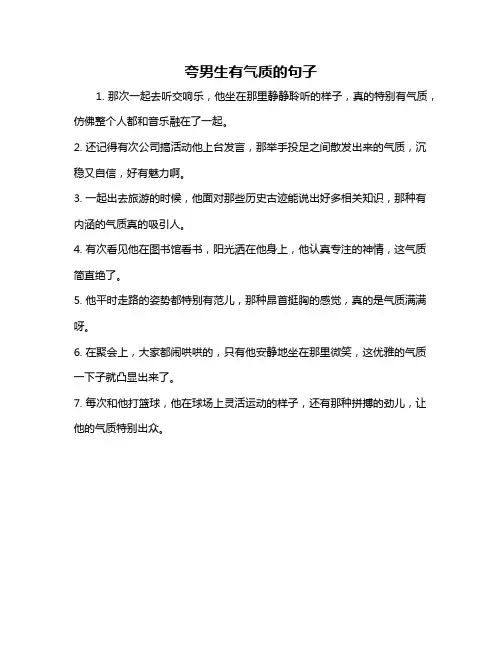 夸男生有气质的句子