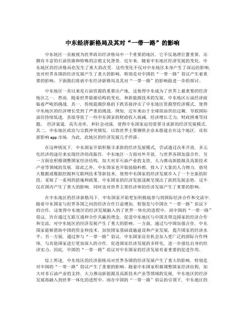 中东经济新格局及其对“一带一路”的影响