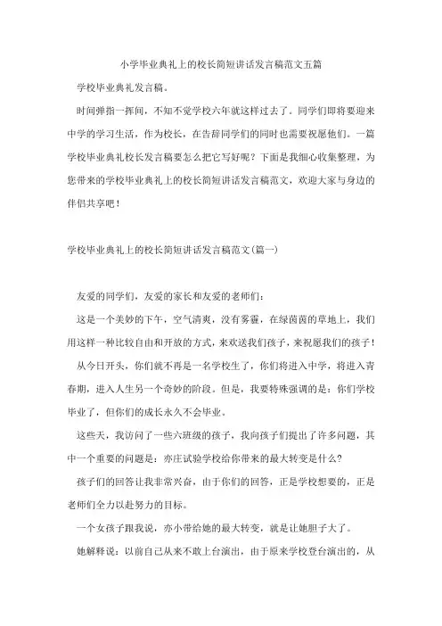 小学毕业典礼上的校长简短讲话发言稿范文五篇