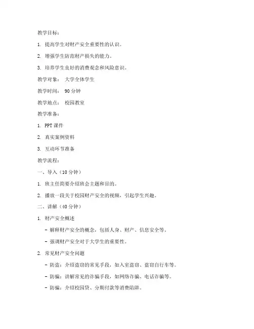 大学财产安全主题班会教案
