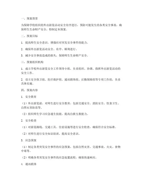 学校外出游览安全应急预案