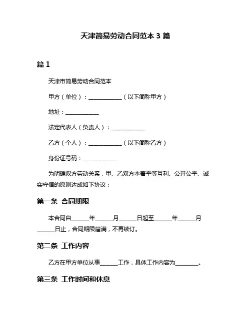 天津简易劳动合同范本3篇