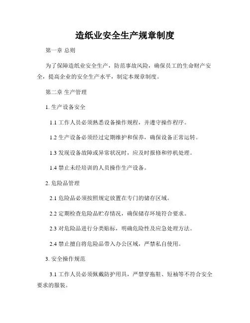 造纸业安全生产规章制度