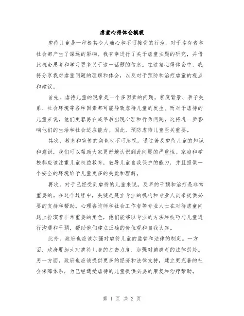 虐童心得体会模板