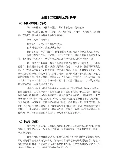金陵十二钗副册及判词解析