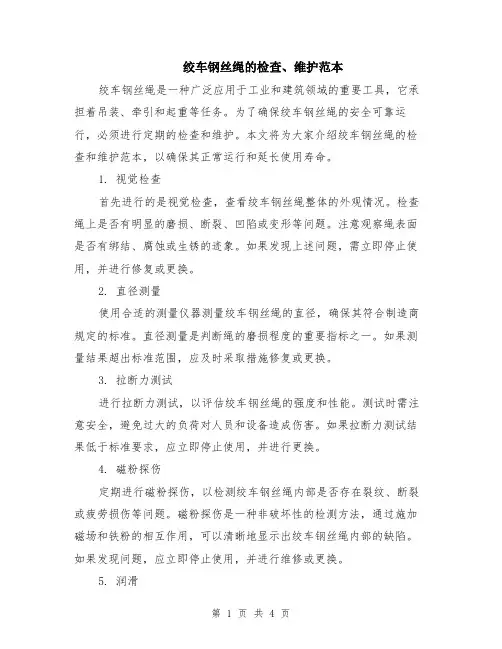 绞车钢丝绳的检查、维护范本（2篇）