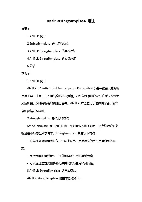 antlr stringtemplate 用法