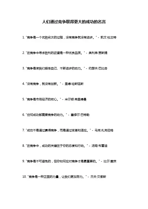 人们通过竞争取得更大的成功的名言