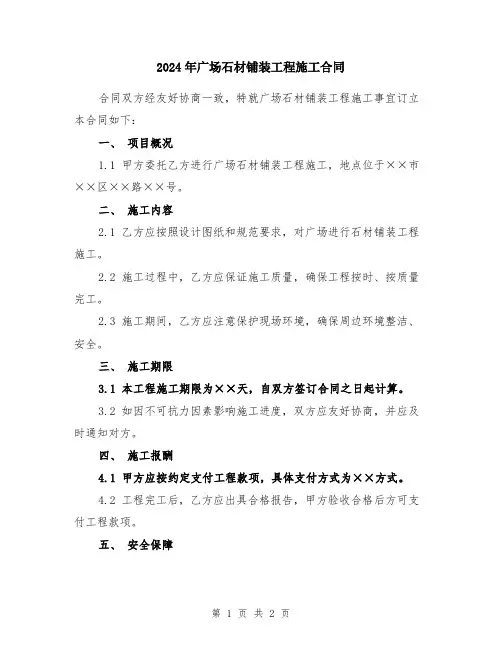 2024年广场石材铺装工程施工合同