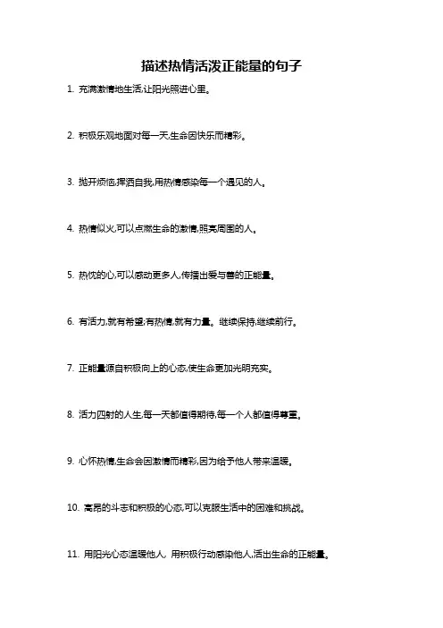 描述热情活泼正能量的句子