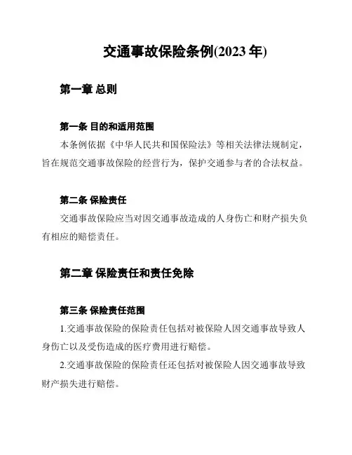 交通事故保险条例(2023年)