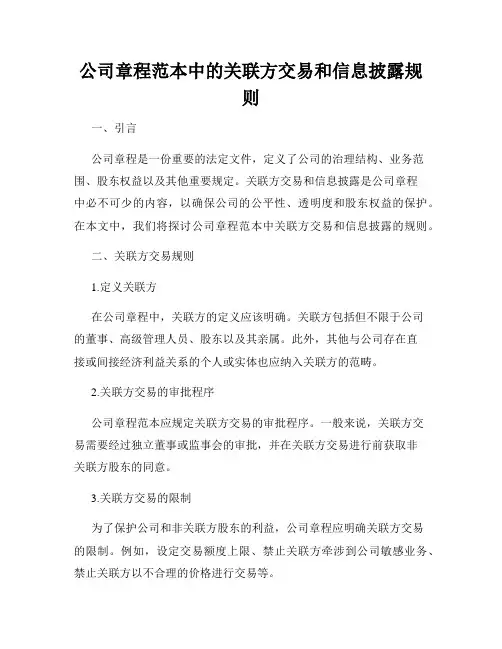 公司章程范本中的关联方交易和信息披露规则
