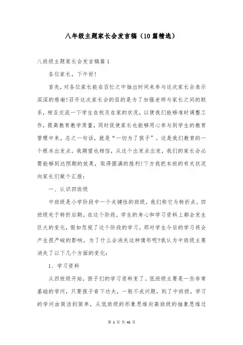 八年级主题家长会发言稿(10篇精选)