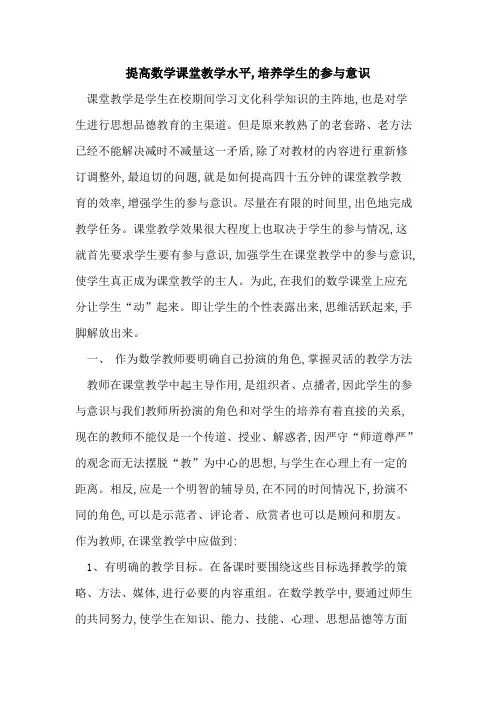 提高数学课堂教学水平,培养学生的参与意识