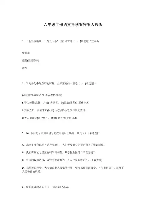 六年级下册语文导学案答案人教版