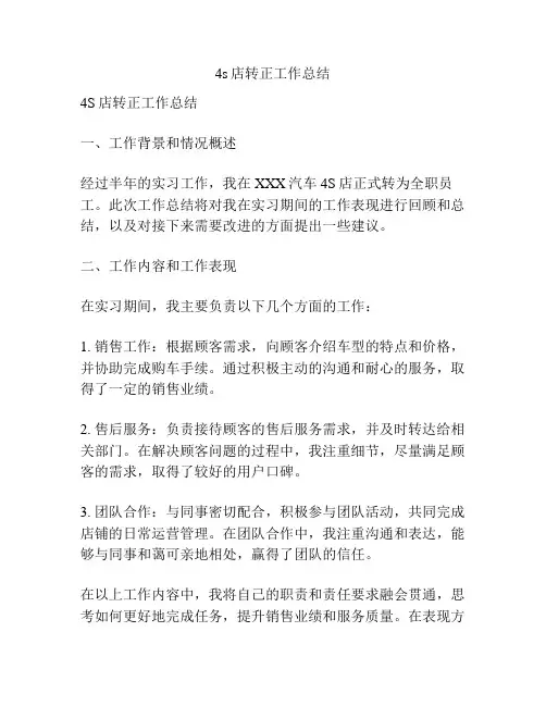 4s店转正工作总结