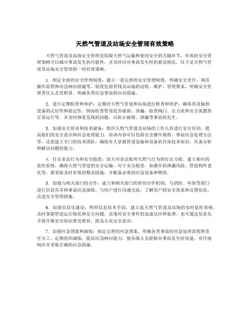 天然气管道及站场安全管理有效策略