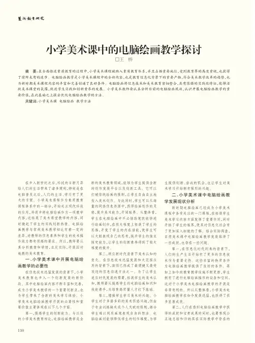 小学美术课中的电脑绘画教学探讨