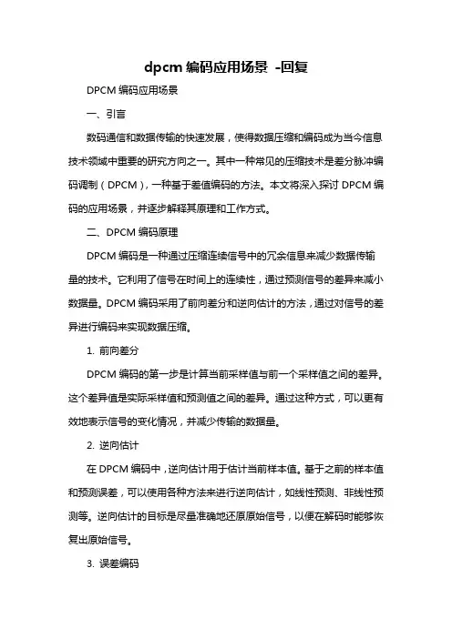 dpcm编码应用场景 -回复