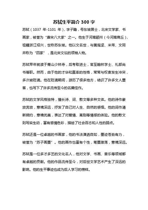苏轼生平简介300字