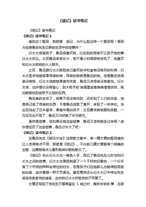 《琐记》读书笔记